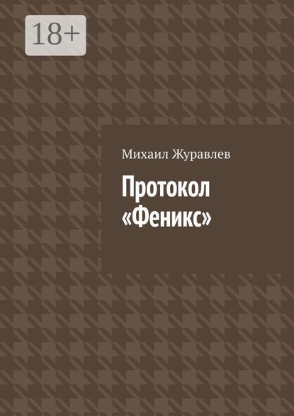 Протокол Феникс