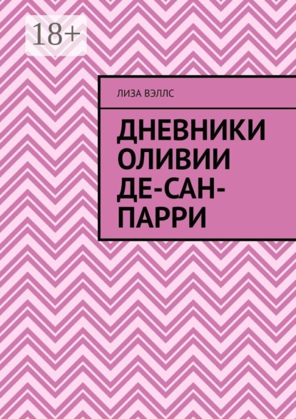Дневники Оливии Де-Сан-Парри