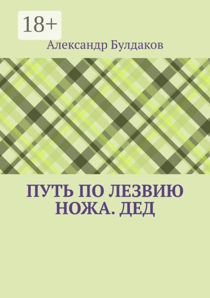 Путь по лезвию ножа. Дед