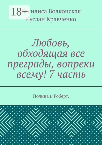 Любовь, обходящая все преграды, вопреки всему! 7 часть. Полина и Роберт