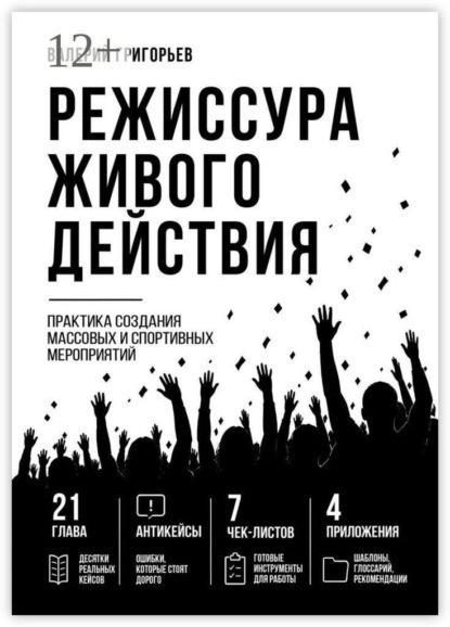 Режиссура живого действия. Практика создания массовых и спортивных событий