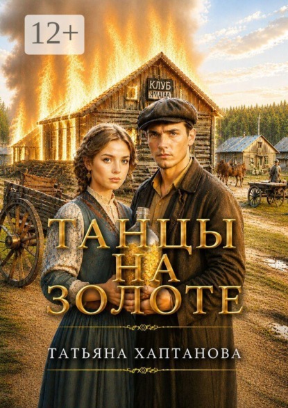 Танцы на золоте