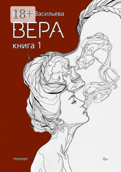Вера. Книга 1