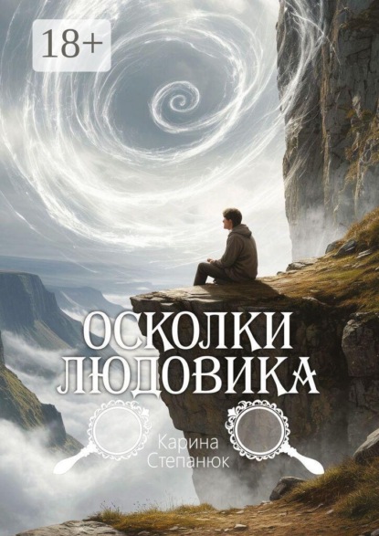 Осколки Людовика