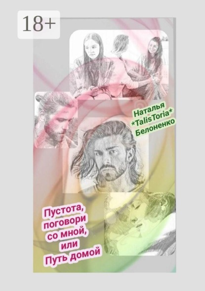 Пустота, поговори со мной, или Путь домой