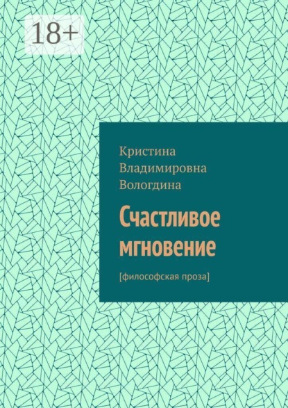Счастливое мгновение. [философская проза]