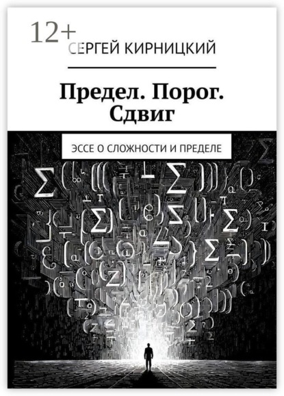 Предел. Порог. Сдвиг. Эссе о сложности и пределе