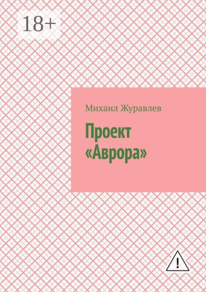 Проект «Аврора»