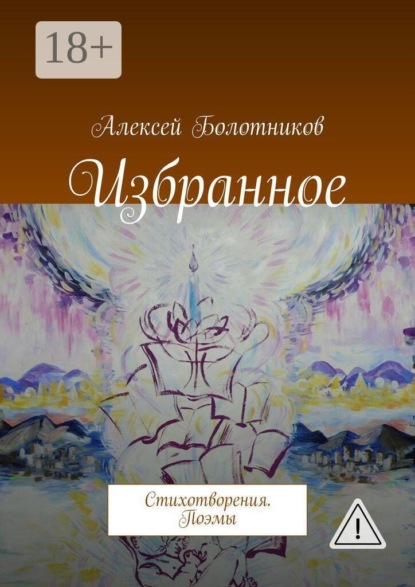 Избранное. Стихотворения. Поэмы