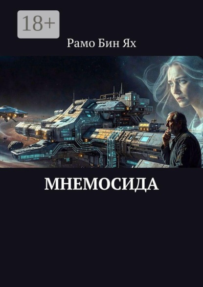 Мнемосида