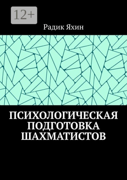 Психологическая подготовка шахматистов