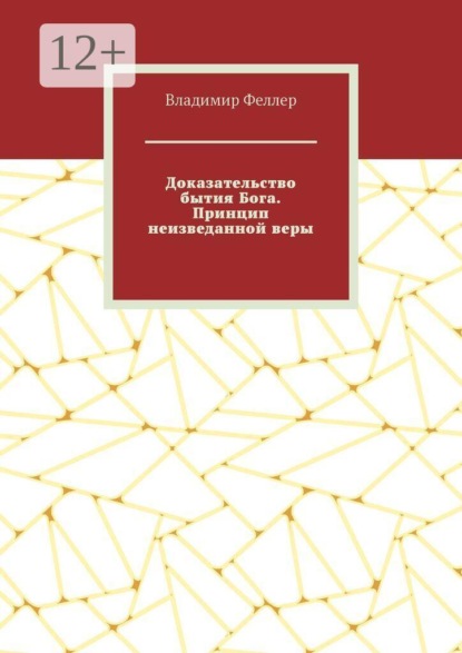 Доказательство бытия Бога. Принцип неизведанной веры. Доказательство Творца за счет сверхъестественного вмешательства