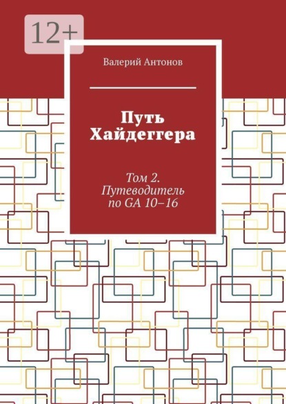 Путь Хайдеггера. Том 2. Путеводитель по GA 10–16