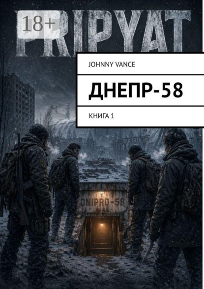 Днепр-58. Книга 1