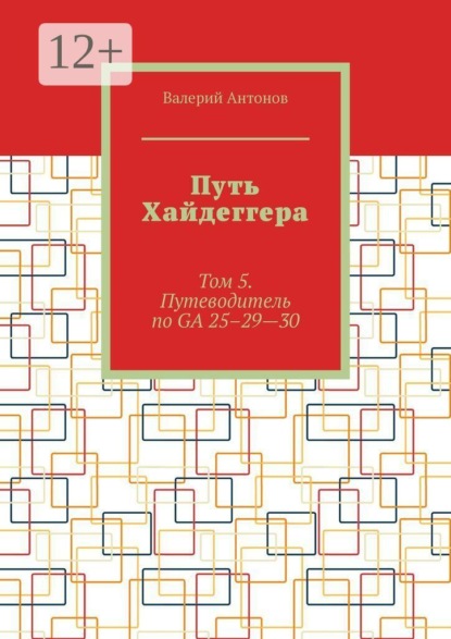 Путь Хайдеггера. Том 5. Путеводитель по GA 25–29—30