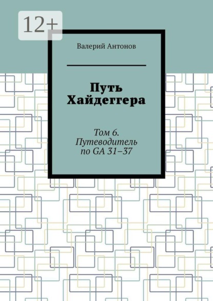Путь Хайдеггера. Том 6. Путеводитель по GA 31–37