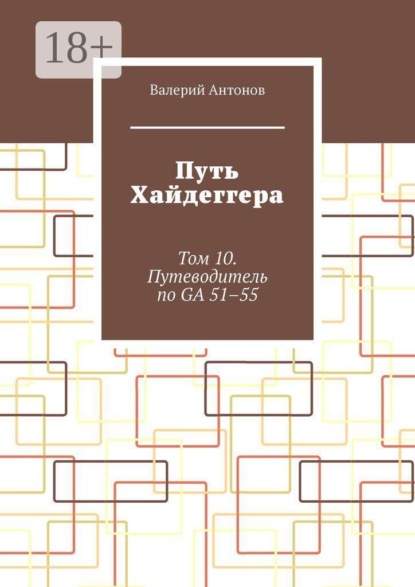 Путь Хайдеггера. Том 10. Путеводитель по GA 51–55