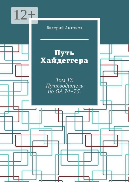 Путь Хайдеггера. Том 17. Путеводитель по GA 74–75