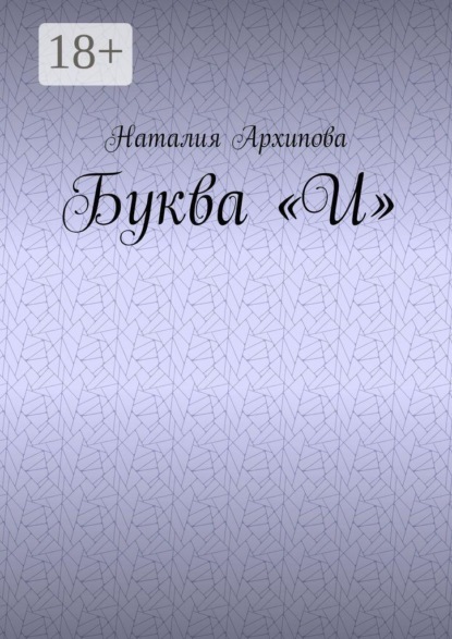 Буква "И"