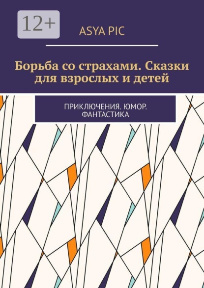 Борьба со страхами. Сказки для взрослых и детей. Приключения. Юмор. Фантастика