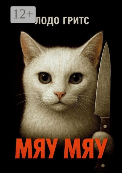 Мяу Мяу