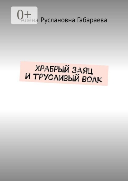 Храбрый заяц и трусливый волк