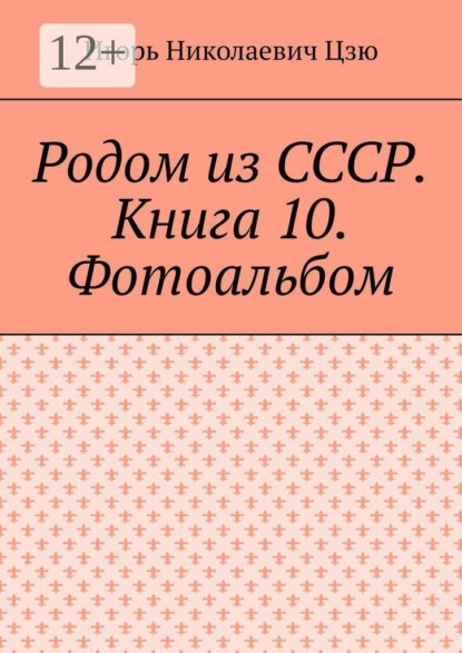 Родом из СССР. Книга 10. Фотоальбом