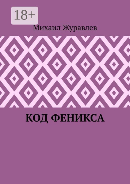 Код Феникса