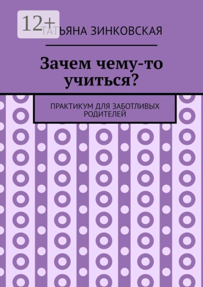Зачем чему-то учиться? Практикум для заботливых родителей