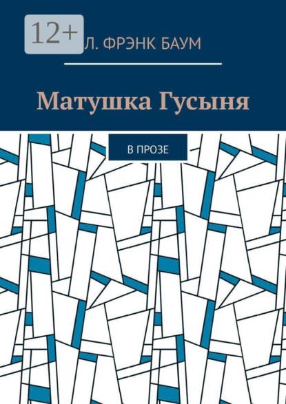 Матушка Гусыня. В прозе