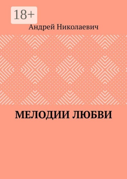 Мелодии любви