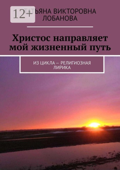 Христос направляет мой жизненный путь. Из цикла — религиозная лирика