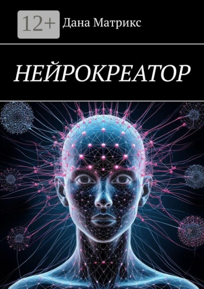 Нейрокреатор. Архитектура реальности