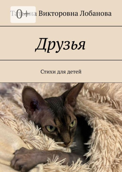 Друзья. Стихи для детей
