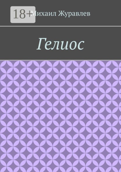 Гелиос