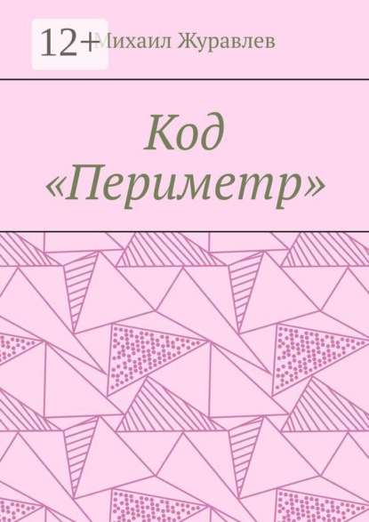 Код «Периметр»
