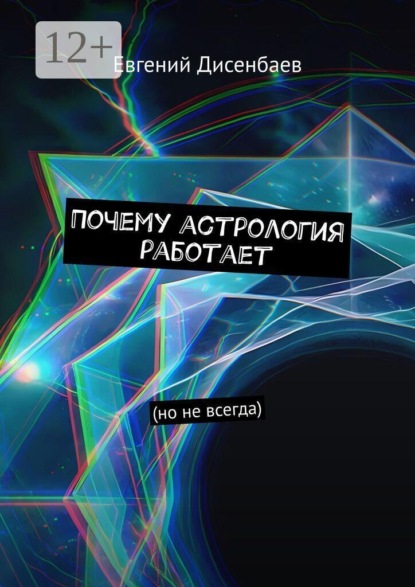 Почему астрология работает. (Но не всегда)