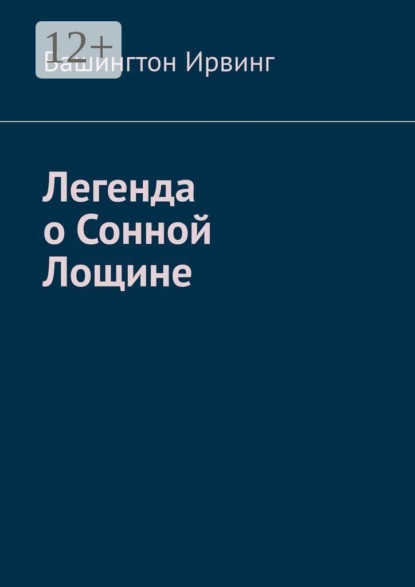 Легенда о Сонной Лощине
