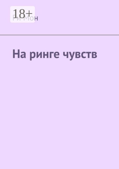 На ринге чувств