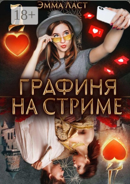 Графиня на стриме