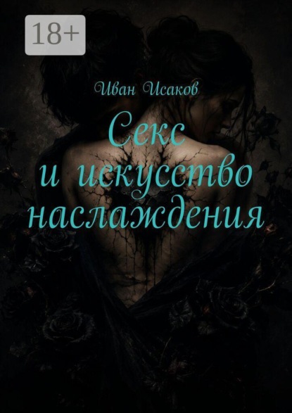 Секс и искусство наслаждения
