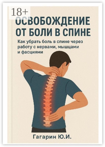 Освобождение от боли в спине. Как убрать боль в спине через работу с нервами, мышцами и фасциями