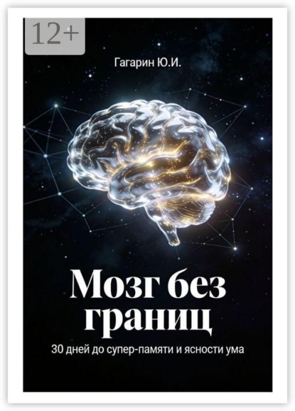 Мозг без границ. 30 дней до суперпамяти и ясности ума