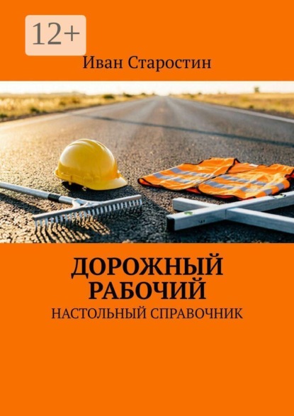 Дорожный рабочий. Настольный справочник