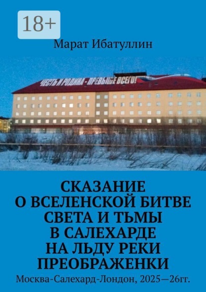 Сказание о Вселенской битве света и тьмы в Салехарде на льду реки Преображенки. Москва-Салехард-Лондон, 2025—26гг.