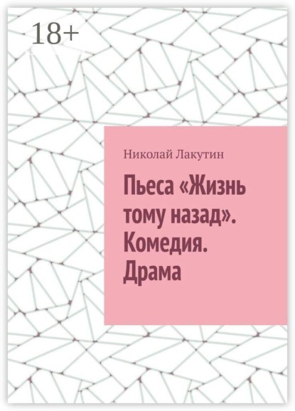 Пьеса «Жизнь тому назад». Комедия. Драма
