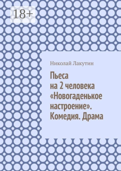 Пьеса на 2 человека «Новогаденькое настроение». Комедия. Драма