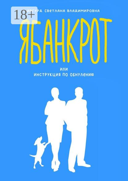 Я банкрот, или Инструкция по обнулению