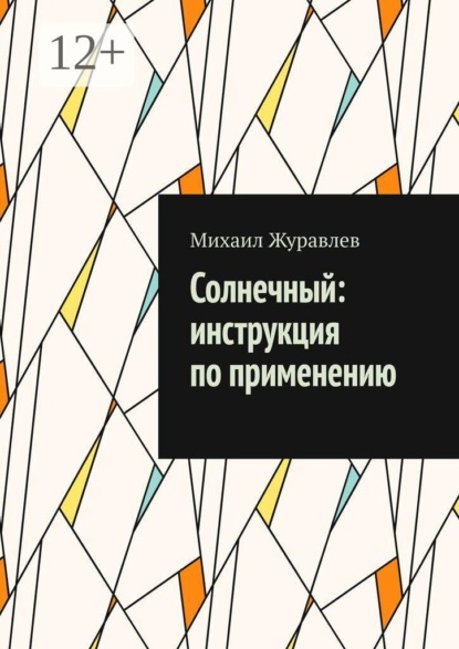 Солнечный: инструкция по применению