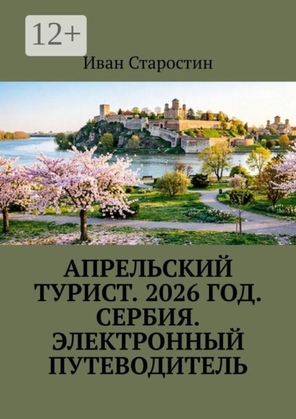 Апрельский турист. 2026 год. Сербия. Электронный путеводитель